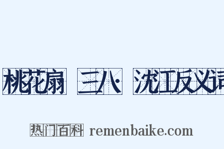 桃花扇·三八·沈江反义词是什么意思的图片